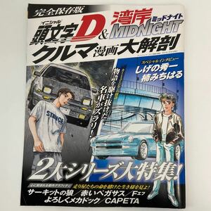 完全保存版 頭文字D 湾岸ミッドナイト クルマ漫画大解剖 しげの秀一 楠みちはる 本 旧車 佐藤真子