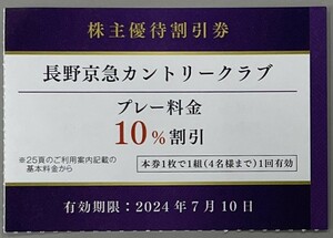 京浜急行電鉄　株主優待　長野京急カントリークラブ　プレー料金 10％割引券　1枚　有効期限：2024年7月10日まで　【送料無料】