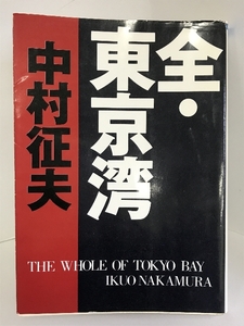 全・東京湾 (朝日文庫)　朝日新聞社　中村征夫（著）