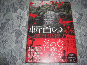 ●澤村伊智【　斬首の森　】2024年4月初版　一読美本　☆送料無料