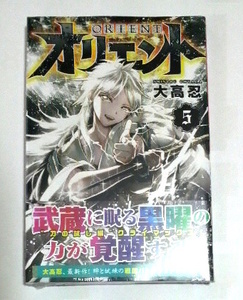 オリエント　5巻　初版帯付き　送料185円