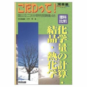 [A01243271]理科「化学」化学量の計算・結晶・熱化学 (河合塾シリーズ)