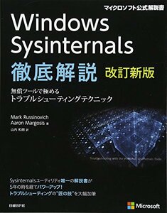【中古】 Windows Sysinternals徹底解説 改訂新版 (マイクロソフト公式解説書)