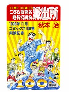 レアテレカ!! 未使用 テレカ 50度数×1枚 抽プレ 非売品 秋本治 こちら葛飾区亀有公園前派出所 こち亀 集英社 週刊少年ジャンプ ②☆P