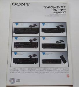 【カタログ】「SONY コンパクトディスクプレーヤー 総合カタログ」(1987年10月)　CDプレーヤー CDP-557ESD/CDP-337ESD/CDP-950 他掲載