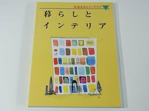暮らしとインテリア 生活文化とインテリア1 インテリア産業協会 1998 コーディネート 住宅設備 家具 収納 ほか ※マーカー引き少々