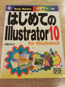 はじめてのIllustrator10　for　Macintosh　イラストレーター　マック　秀和システム　送料185円。