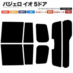 カーフィルム カット済み リアセット パジェロ イオ 5ドア H71W H72W H76W H77W ハイマウント有 ダークスモーク