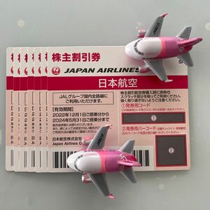 JAL 株主優待券1〜7枚