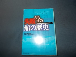 失敗だらけの船の歴史　発達過程で生じた３３のエピソード