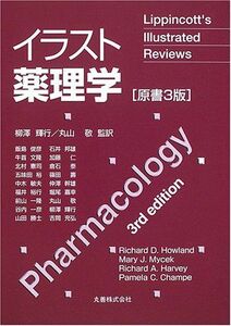 [A01128802]イラスト薬理学 Howland，Richard D.、 Harvey，Richard A.、 Mycek，Mary J.、 Ch