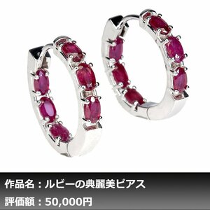 【1円新品】イケゾエガレ｜6.00ct 天然ピジョンブラッドルビー K14WG仕上ピアス｜作家モノ｜本物保証｜NGL鑑別対応