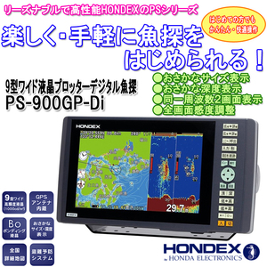 ホンデックス HONDEX 新型魚群探知機 PS-900GP-Di GPSプロッター