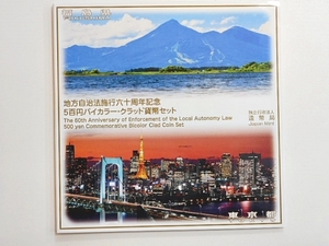 ★日本硬貨 平成28年 2016年 地方自治施行六十周年記念 5百円バイカラー・クラッド貨幣セット 福島 東京(p7259)