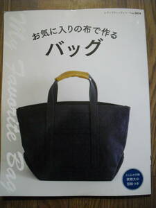 お気に入りの布で作るバッグ　レディブティックシリーズ　２０１８年９刷　実物大型紙付き