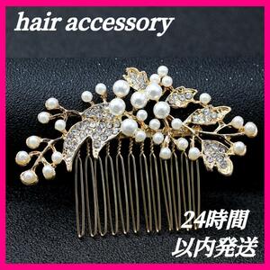 ヘアアクセサリー ゴールド パール 花 髪飾り 結婚式 ウェディング ヘアピン かんざし 和装 ヘッドドレス