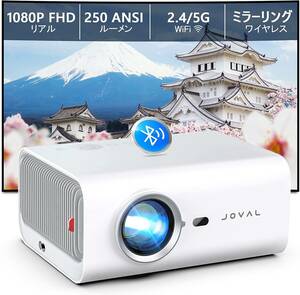 新品未使用送料無料Joval 小型 プロジェクター Projector ネイティブ1080P解像度 フルHD 250ANSI ルーメン 2.4&5G 収納カバン付属