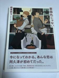 凪良ゆう　薔薇色じゃない　サイン本　初版　帯付き　Autographed　簽名書