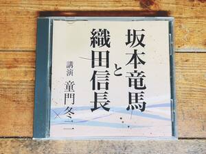 人気廃盤!!名講義!! 『坂本竜馬と織田信長』 童門冬二 NHK講演CD全集 検:歴史/戦争/文化/英傑/戦国時代/豊臣秀吉/明智光秀/本能寺の変