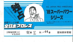 全日本プロレス　チケット　半券　1989年5月13日　ジャイアント馬場　愛知県体育館　スーパーパワーシリーズ