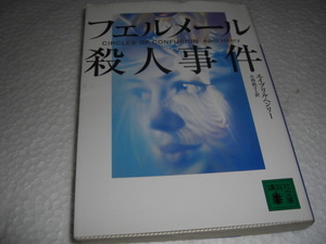 ★フェルメール殺人事件 / エイプリル ヘンリー■即決・文庫本 彡彡