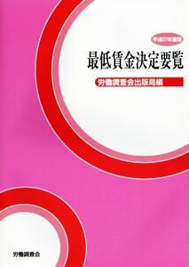 最低賃金決定要覧(平成２７年度版)／労働調査会出版局(編者)