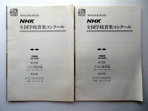 ♪ [合唱 楽譜] 第55回 NHK全国学校音楽コンクール 中学校 課題曲『小さな協奏曲/かたつむりのうた』混声,女声三部合唱 ２冊セット ♪ 