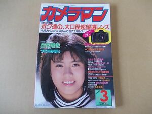 D1460　即決　月刊カメラマン　1987年3月号　立花理佐　つちやかおり