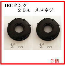 2個　ＩＢＣタンク用変換キャップ　２０Ａ（３／４”）