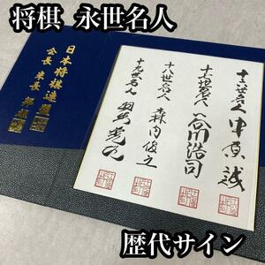 将棋　永世名人　歴代　サイン集(印刷)　署名　羽生　森内　長谷川　中原　プロ