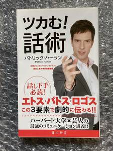 ■即決■　[４冊可]　(角川新書)　ツカむ！話術　パトリックハーラン