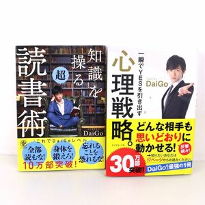 メンタリスト ダイゴ 知識を操る超読書術/一瞬でYESを引き出す 心理戦略。2冊セット 書籍 本 まとめて レディース メンズ DaiGo