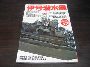 学研　歴史群像　太平洋戦史シリーズ１７　伊号潜水艦