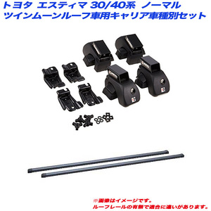 INNO/イノー キャリア車種別セット エスティマ 30/40系 H13.4～H18.1 ノーマル/ツインムーンルーフ車用 INAR + INB117