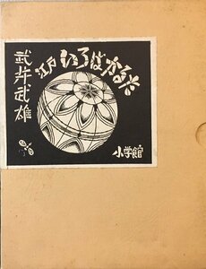 『江戸いろはかるた 武井武雄』小学館 1973年