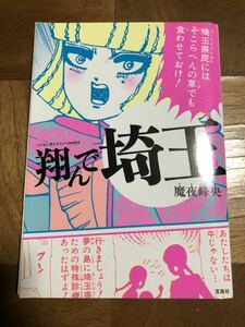 裁断済み 『翔んで埼玉 魔夜峰央』 自炊 完結