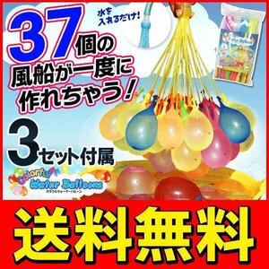 ◆送料無料(定形外)◆ 一度に３７個もの水風船が作れる!! 風船37個×3セット 水遊び カラフルウォーターバルーン ◇ 37水風船