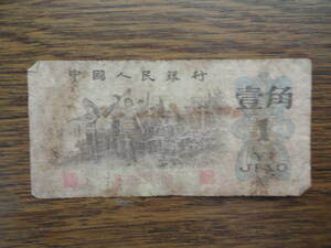 中華人民共和国 1962年 中国人民銀行 壹角 中国/紙幣/古紙幣/1角札/匿名配送