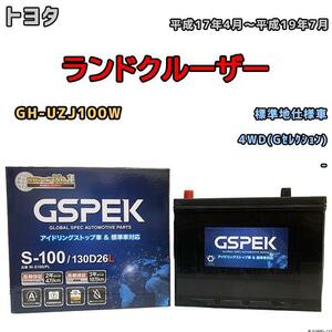 バッテリー デルコア GSPEK トヨタ ランドクルーザー GH-UZJ100W 平成17年4月～平成19年7月 - 80D26L