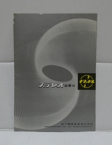 アンティークな逸品　真空管時代?　　ナショナル ステレオ装置 カタログ(全8P) 　　稀少でマニアック　!!