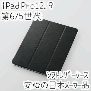 エレコム iPad Pro 12.9 ケース 第6世代 第5世代 2022年 2021年 ソフトレザーカバー ブラック 超薄型 軽量設計 背面クリア 手帳型 482