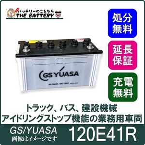 120E41R バッテリー GS YUASA プローダ ・ エックス シリーズ 業務用 車 高性能 大型車 商用車 互換： 100E41R / 110E41R / 120E41R