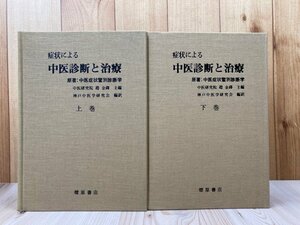 線引本/症状による中医診断と治療　上下巻揃/趙金鐸　主編/原著 中医症状鑑別診断学　EKC1188