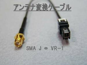 ●アンテナ変換ケーブル●　SMA J ⇔ VR-1