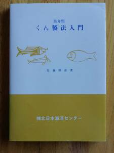 魚介類　くん製法入門　佐藤照彦著　㈱北日本海洋センター