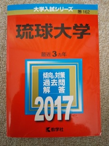 ★新品・未使用品♪★【赤本 琉球大学 2017年 最近3ヵ年】★すぐに発送/土日祝も発送します！★