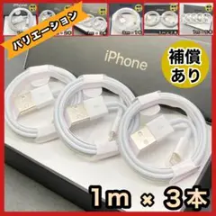 iPhone スマホ充電器 1m 3本 ライトニングケーブル 純正品同等