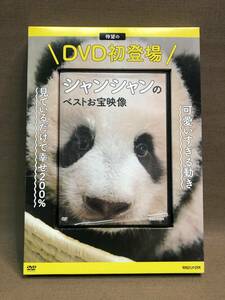 中古☆シャンシャンのベストお宝映像☆DVD☆マガジンハウス☆2018年4月20日発行