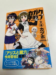 カヅホ　カガクチョップ　4巻　イラスト入りサイン本　Autographed　繪簽名書　キルミーベイベー