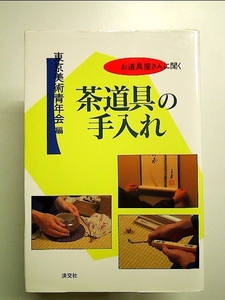 茶道具の手入れ―お道具屋さんに聞く 単行本